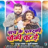 Nach Ke Patarki Chauki Tur De (Tuntun Yadav,Khushi Kakkar)