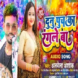 Dunu Puch Ka Rangale Ba (Albela Ashok)