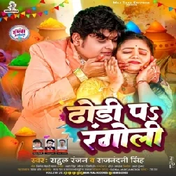 Dhori Pa Rangoli (Rahul Ranjan , Raj Nandani Singh)