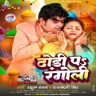 Dhori Pa Rangoli (Rahul Ranjan , Raj Nandani Singh)