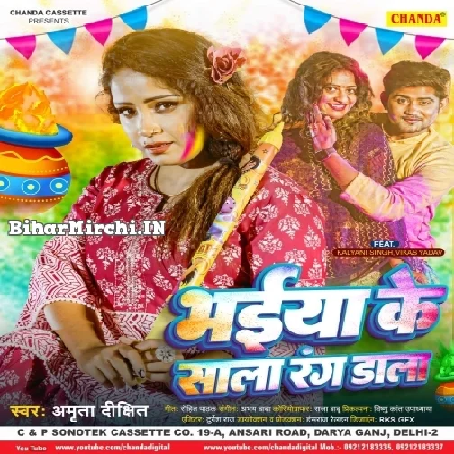 Bhaiya Ke Sala Rang Dale (Amrita Dixit)