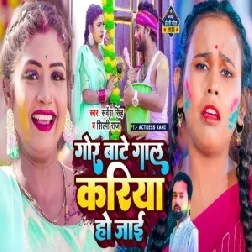 Gor Bate Gal Kariya Ho Jai (Shilpi Raj, Sarvesh Singh)