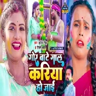 Gor Bate Gal Kariya Ho Jai (Shilpi Raj, Sarvesh Singh)