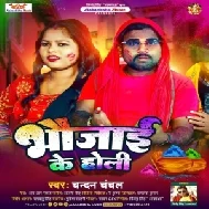 Bhaujai Ke Holi (Chandan Chanchal)