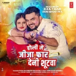 Holi Me Jija Faar Deni Suitwa (Gunjan Singh, Shilpi Raj) 