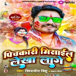 Pichkari Mishail Lekha Lage (Vishwajeet Vishu , Mamta Maurya)