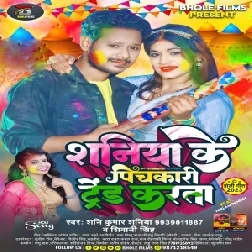 Shaniya Ke Pichkari Trend Karata (Shani Kumar Shaniya, Shivani Singh)