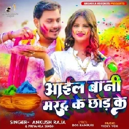 Aail Bani Marad Ke Chhod Ke (Ankush Raja, Shilpi Raj)