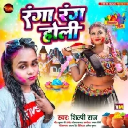 Ranga Rang Holi (Shilpi Raj)