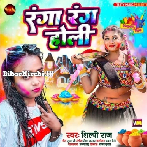 Ranga Rang Holi (Shilpi Raj)