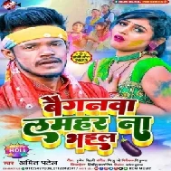 Baiganwa Lamhar Na Bhail (Amit Patel)