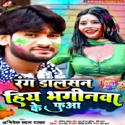 Rang Dalasan Hiya Bhaginwa Ke Fua (Abhishek Lal Yadav)