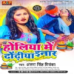 Holiya Me Dhodiya Inar (Antra Singh Priyanka) 