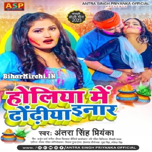 Holiya Me Dhodiya Inar (Antra Singh Priyanka) 