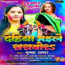 Dehiya Bhaile Sarabor (Pushpa Rana)