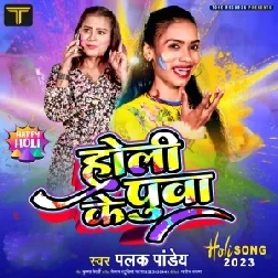 Holi Ke Puwa (Palak Pandey)