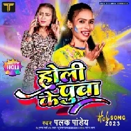 Holi Ke Puwa (Palak Pandey)