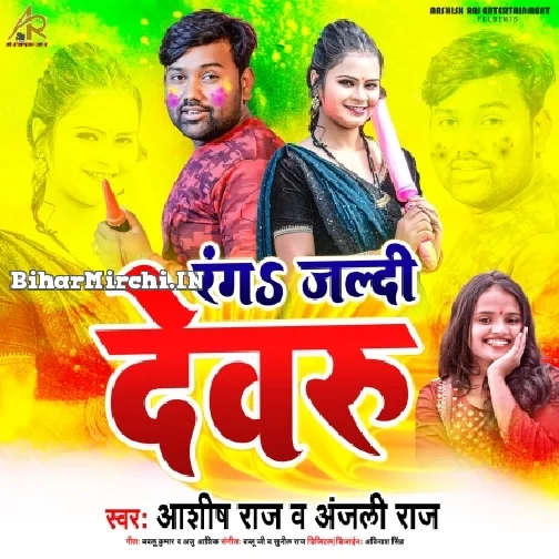 Ranga Jaldi Dewaru (Ashish Raj, Anjali Raj)