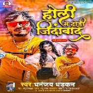 Holi Me Dhodi Jindabad (Dhananjay Dhadkan)