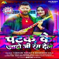 Patak Ke Jado Ji Rang Dele (Tuntun Yadav, Khushboo Raj)