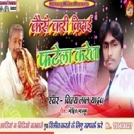 Kaise Kari Bidai Fatela Kareja(Vinay Lal Yadav ) 