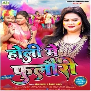 Holi Me Khiyada Bhauji Ho Fulauri