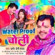 Water Proof Choli Diha Eyarau Bhinje Na Rang Auri Pani Se (Hit Matter)