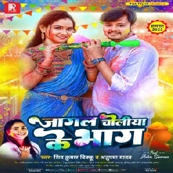 Jagal Choliya Ke Bhag (Shiv Kumar Bikku, Anupma Yadav)