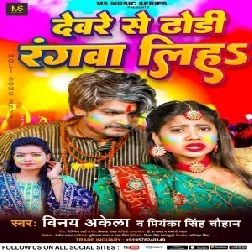 Deware Se Dhodi Rangwa Liha (Vinay Akela, Priyanka Singh Chauhan)