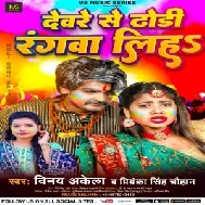 Deware Se Dhodi Rangwa Liha (Vinay Akela, Priyanka Singh Chauhan)