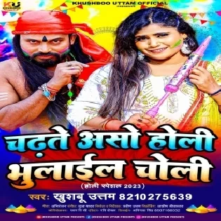 Chadhte Aso Holi Bhulail Hamar Choli