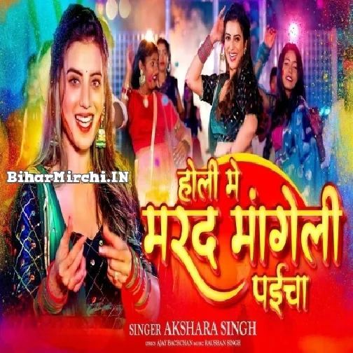 Holi Me Marad Mangeli Paicha (Akshara Singh)