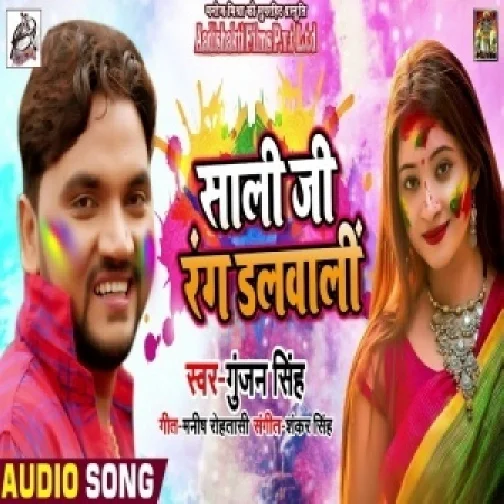 Saali Ji Rang Dalwali (Gunjan Singh)