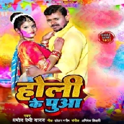 Holi Ke Puaa (Pramod Premi Yadav)