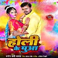 Holi Ke Puaa (Pramod Premi Yadav)