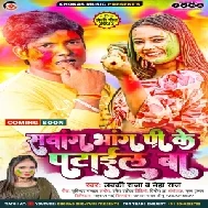 Sawang Bhang Pi Ke Patail Ba (Lucky Raja , Neha Raj)