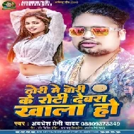 Dhori Me Bori Ke Roti Devra Khala Ho (Awadhesh Premi Yadav)