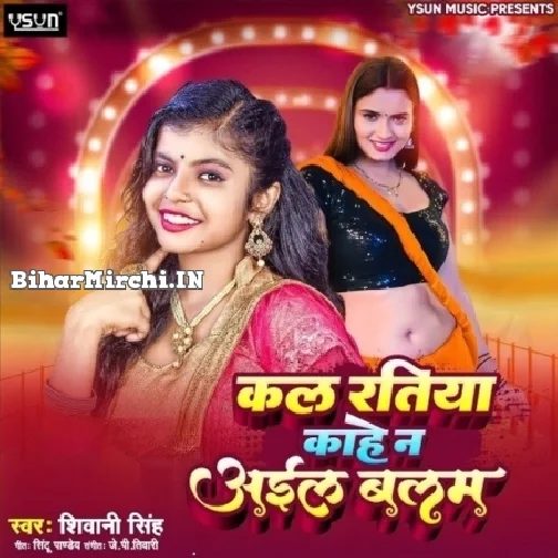 Kal Ratiya Kahe Na Aayil Balam (Shivani Singh)