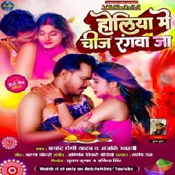 Holiya Me Chij Rangwa Ja (Pramod Premi yadav, Anjali Bharti)