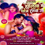 Holiya Me Chij Rangwa Ja (Pramod Premi yadav, Anjali Bharti)