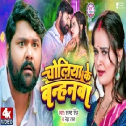 Choliya Ke Banhanwa (Samar Singh, Neha Raj) 