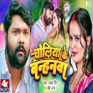 Choliya Ke Banhanwa (Samar Singh, Neha Raj) 