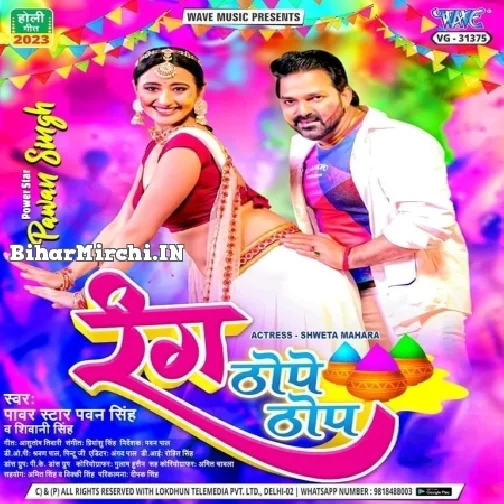 Rang Thope Thop (Pawan Singh, Shivani Singh)