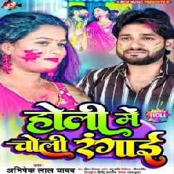 Holi Me Choli Rangai (Abhishek Lal Yadav , Neha Raj)