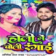 Holi Me Choli Rangai (Abhishek Lal Yadav , Neha Raj)