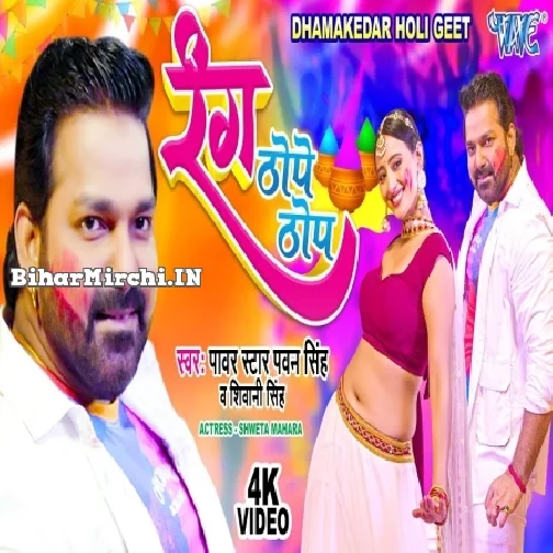 Rang Thope Thop (Pawan Singh, Shivani Singh)