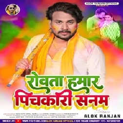 Rowata Hamaar Pichkari Sanam (Alok Ranjan)