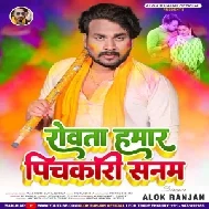 Rowata Hamaar Pichkari Sanam (Alok Ranjan)