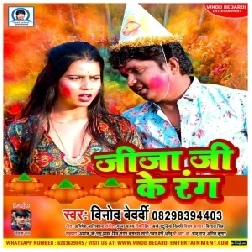 Jija Ji Ke Rang (Vinod Bedardi , Gudiya Rai)