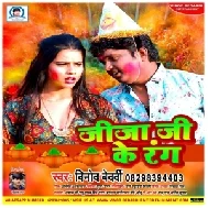 Jija Ji Ke Rang (Vinod Bedardi , Gudiya Rai)